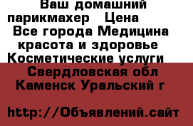 Ваш домашний парикмахер › Цена ­ 300 - Все города Медицина, красота и здоровье » Косметические услуги   . Свердловская обл.,Каменск-Уральский г.